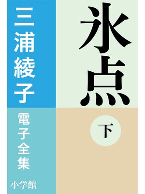 cover image of 三浦綾子 電子全集　氷点（下）
